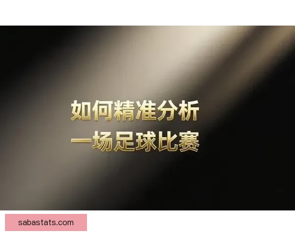 精准足球赛事预测与数据分析策略全方位解析